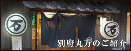 別府丸万のご紹介