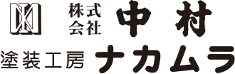 業務案内 | 株式会社 中村 / 塗装工房ナカムラ